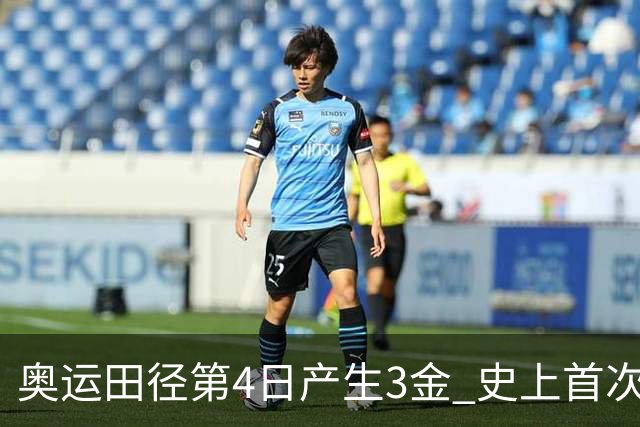 奥运田径第4日产生3金 史上首次百米决赛全员破十