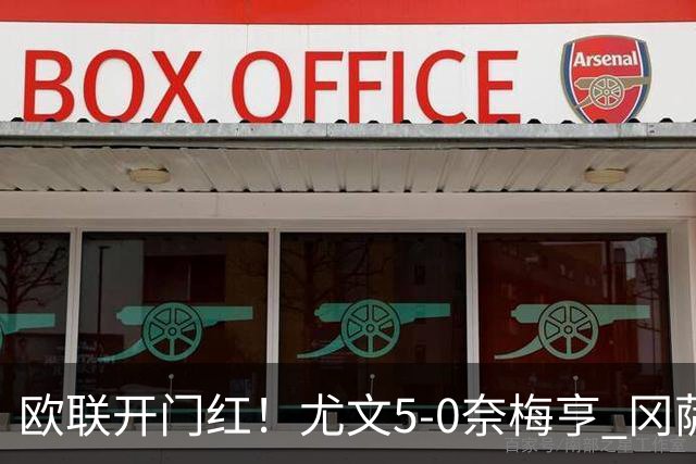 欧联开门红！尤文5-0奈梅亨 冈萨雷斯破门+造点沃尔特马德处子球