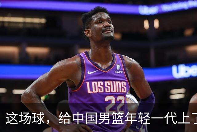 这场球，给中国男篮年轻一代上了沉重一课！期待小伙子们调整状态，铜牌战全力以赴！